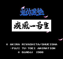 魁！男塾 - 疾风一号生 (日版) (动作)